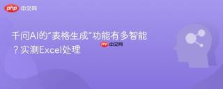 千问AI的“表格生成”功能有多智能？实测Excel处理