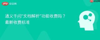 通义千问“文档解析”功能收费吗？最新收费标准
