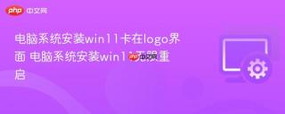 电脑系统安装win11卡在logo界面 电脑系统安装win11无限重启