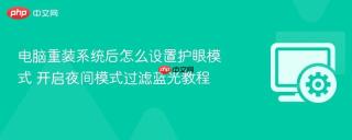 电脑重装系统后怎么设置护眼模式 开启夜间模式过滤蓝光教程