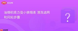 油烟机吸力变小排烟差 清洗滤网和风轮步骤