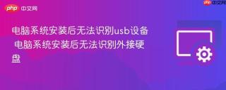 电脑系统安装后无法识别usb设备 电脑系统安装后无法识别外接硬盘