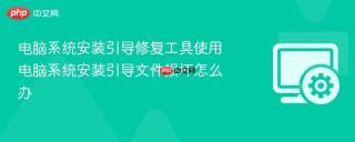 电脑系统安装引导修复工具使用 电脑系统安装引导文件损坏怎么办