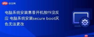 电脑系统安装惠普开机按f9没反应 电脑系统安装secure boot灰色无法更改