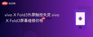 vivo X Fold3外屏触控失灵 vivo X Fold3屏幕维修价格
