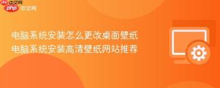 电脑系统安装怎么更改桌面壁纸 电脑系统安装高清壁纸网站推荐