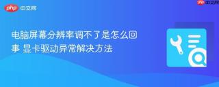 电脑屏幕分辨率调不了是怎么回事 显卡驱动异常解决方法