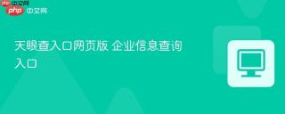 天眼查入口网页版 企业信息查询入口