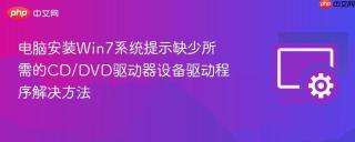 电脑安装Win7系统提示缺少所需的CD/DVD驱动器设备驱动程序解决方法