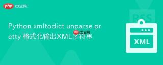 Python xmltodict unparse pretty 格式化输出XML字符串