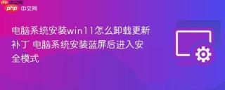电脑系统安装win11怎么卸载更新补丁 电脑系统安装蓝屏后进入安全模式