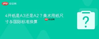 4开纸是A3还是A2？美术用纸尺寸与国际标准换算