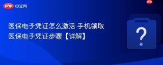 医保电子凭证怎么激活 手机领取医保电子凭证步骤【详解】