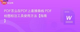 PDF怎么在PDF上直接画线 PDF绘图标注工具使用方法【指南】
