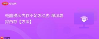 电脑提示内存不足怎么办 增加虚拟内存【方法】