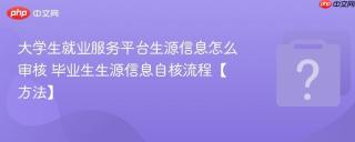 大学生就业服务平台生源信息怎么审核 毕业生生源信息自核流程【方法】