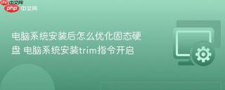电脑系统安装后怎么优化固态硬盘 电脑系统安装trim指令开启