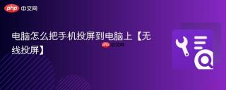 电脑怎么把手机投屏到电脑上【无线投屏】