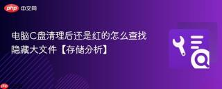 电脑C盘清理后还是红的怎么查找隐藏大文件【存储分析】