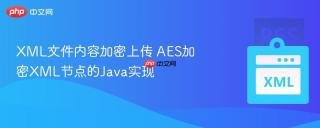 XML文件内容加密上传 AES加密XML节点的Java实现