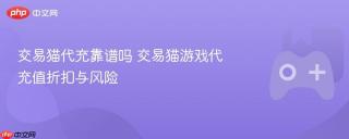交易猫代充靠谱吗 交易猫游戏代充值折扣与风险