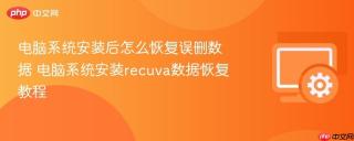 电脑系统安装后怎么恢复误删数据 电脑系统安装recuva数据恢复教程