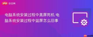 电脑系统安装过程中黑屏死机 电脑系统安装过程中蓝屏怎么回事