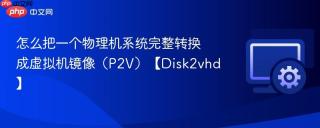 怎么把一个物理机系统完整转换成虚拟机镜像（P2V）【Disk2vhd】