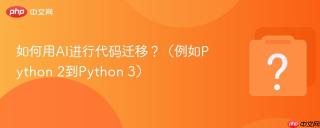 如何用ai进行代码迁移?(例如python 2到python 3)