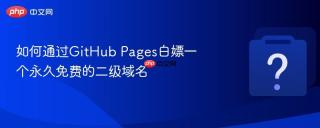 如何通过github pages白嫖一个永久免费的二级域名