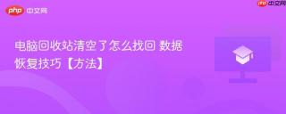 电脑回收站清空了怎么找回 数据恢复技巧【方法】