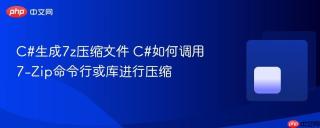 C#生成7z压缩文件 C#如何调用7-Zip命令行或库进行压缩