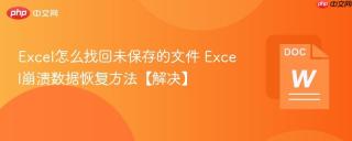 Excel怎么找回未保存的文件 Excel崩溃数据恢复方法【解决】