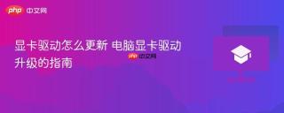 显卡驱动怎么更新 电脑显卡驱动升级的指南