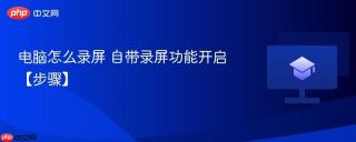 电脑怎么录屏 自带录屏功能开启【步骤】