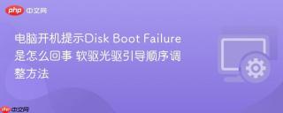 电脑开机提示disk boot failure是怎么回事 软驱光驱引导顺序调整方法