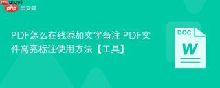 PDF怎么在线添加文字备注 PDF文件高亮标注使用方法【工具】