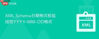 XML Schema日期格式校验 规范YYYY-MM-DD格式