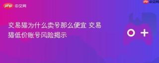 交易猫为什么卖号那么便宜 交易猫低价账号风险揭示