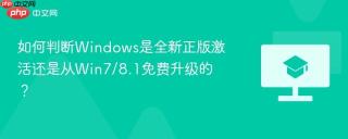 如何判断Windows是全新正版激活还是从Win7/8.1免费升级的？