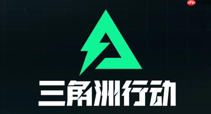 三角洲官网首页入口 三角洲行动网页登录入口 - php中文网