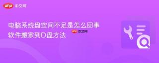 电脑系统盘空间不足是怎么回事 软件搬家到D盘方法