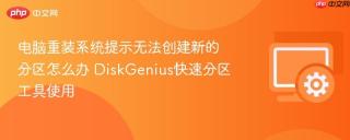 电脑重装系统提示无法创建新的分区怎么办 DiskGenius快速分区工具使用