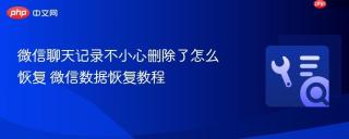 微信聊天记录不小心删除了怎么恢复 微信数据恢复教程 - php中文网