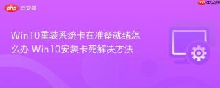 Win10重装系统卡在准备就绪怎么办 Win10安装卡死解决方法