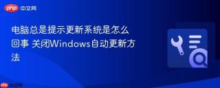 电脑总是提示更新系统是怎么回事 关闭Windows自动更新方法