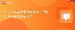 Photoshop批量替换图片中的颜色 设计改稿高效技巧