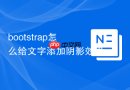 bootstrap怎么给文字添加阴影效果