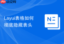 Layui表格如何彻底隐藏表头