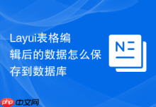 Layui表格编辑后的数据怎么保存到数据库